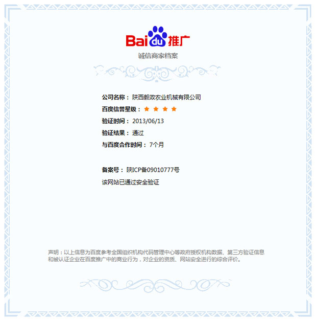 陜西毅政農(nóng)業(yè)機械有限公司（毅政牌免剝皮玉米脫粒機）獲得百度公司《誠信商家》的認(rèn)證。